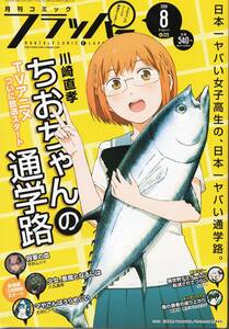 月刊コミック　フラッパー　2018年8月号 　ちおちゃんの通学路