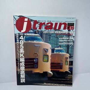 「J train」Vol.47 2012 秋号 特集「485系K編成徹底解説」 国鉄の流儀 旧型電機常務の実際　イカロス出版 ジェイ　トレイン