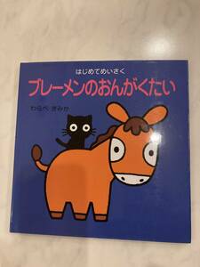 ひさかたチャイルド はじめてめいさく ブレーメンのおんがくたい