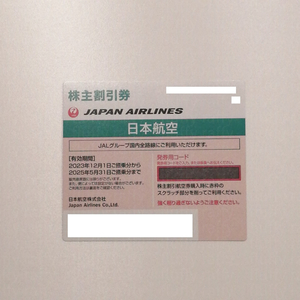 【コード通知 番号通知】【1枚】JAL ジャル 日本航空 日航 株主割引券 株主優待 優待 株主優待券 優待券 割引券 50%割引 50% 半額 割引