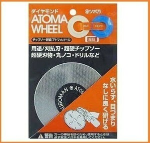 つぼ万 アトマホイール 細目 ATMW-100 #600 研磨砥石 外径100mm 刃物研ぎ機用 ドリル研磨 刃物グラインダー用 乾式 ダイヤモンドホイール