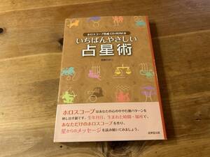 いちばんやさしい占星術 CD付　西條のゆり