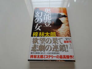 奥能登 幻の女　梓林太郎　初版帯付き文庫本11-③