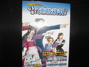 ■逆転裁判ファンブック なるほど 逆転裁判！■