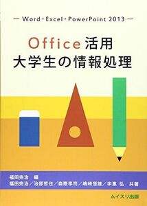 [A11207816]Office活用大学生の情報処理―Word・Excel・PowerPoint 201