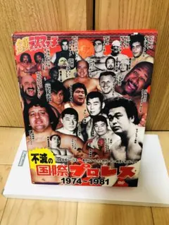 【美品】不滅の国際プロレス 1974-1981 DVD５枚組