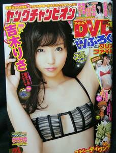 【新品同様】ヤングチャンピオン 2012年No.21 吉木りさ 杉原杏璃 山本彩 原幹恵 岸明日香 佐武宇綺 相原美咲 DVD＆クリアファイル付き