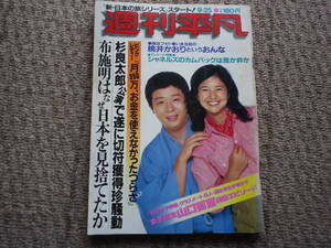 昭和５５年　週刊平凡　週刊誌　雑誌　古本　世相　風俗　芸能界　山口百恵　杉良太郎　布施明　桃井かおり　森昌子　三沢あけみ　三浦友和