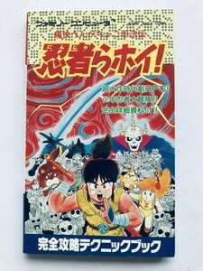 忍者らホイ！ 完全攻略テクニックブック ガイド FC 攻略本 初版 Ninja Ra Hoi! Complete Strategy Guide Technique Book NES First Edition