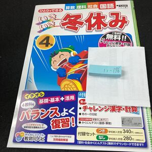 いー176 いきいき冬休み ４年 教育同人社 問題集 プリント 学習 ドリル 小学生 国語 算数 理科 社会 テキスト テスト用紙 教材 文章問題※7