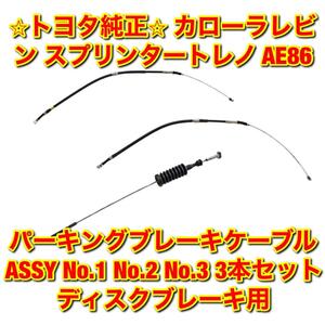 【新品未使用】トヨタ カローラレビン スプリンタートレノ AE86 パーキングブレーキケーブル 3本セット ディスクブレーキ用 トヨタ純正品