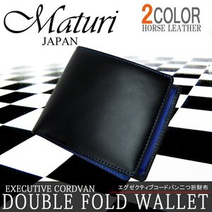 Maturi マトゥーリ エグゼクティブ 馬革牛革二つ折財布 BK/BL MR-009 新品*定価29800円