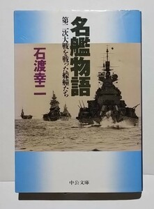 名鑑物語−第二次世界大戦を戦った艨艟たち　石渡幸二　中公文庫