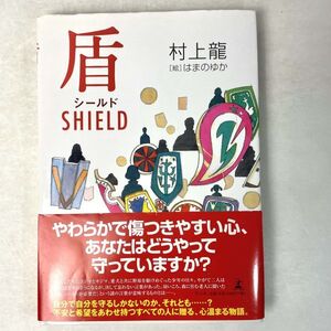 盾　シールド　SHIELD　村上龍　幻冬舎 2006 初版