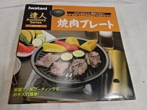 ★未開封品★iwatani 焼き肉プレート CB-P-Y2