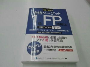 合格ターゲット 1級FP技能士 特訓テキスト 学科(