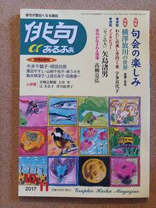 『俳句αあるふぁ 2017年10・11月号』毎日新聞出版