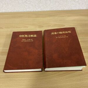 中医処方解説 伊藤良 山本巖 監修 神戸中医学研究会編著 漢薬の臨床応用 中山医学院 編 神戸中医学研究会 訳・編 医学書 1 シ 7501