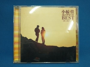 小椋佳 CD 小椋佳 コンプリートBEST ~夢に向かって~