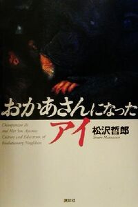 おかあさんになったアイ/松沢哲郎(著者)