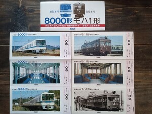 小田急【8000形 モハ1形 記念乗車券】6枚組　新型車両8000形就役開業時車両復元 S58（記念切符 記念券 鉄道コレクション）