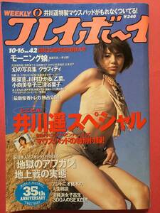 週刊プレイボーイ 2001/10/16号 井川遥スペシャル 周防玲子 モーニング娘 超レア写真集大公開!由美かおる 浅野ゆう子 他 [管A-26]