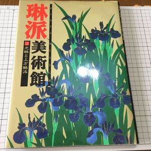 琳派美術館 (2) 光琳と上方琳派　1993年　初版