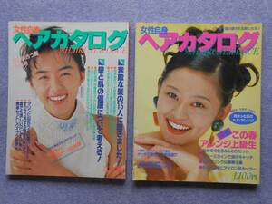 [62] 女性自身 ヘアカタログ まとめて2冊 1991年 Vol.37・1992年 Vol.40(スリップ付) 