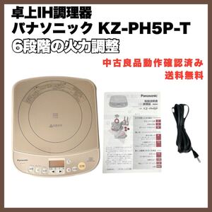 パナソニック 卓上IH調理器 ブラウン KZ-PH5P-T 送料無料