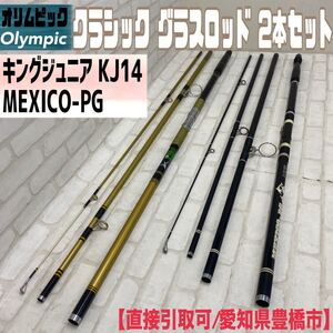 MK■直接引取可/愛知県豊橋市■オリムピック ロッド 2本セット キングジュニア KJ14 C-4.2-3 MEXICO-PG 投げ竿 遠投 釣り 道具 釣具 中古