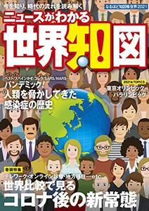 [A12050743]なるほど知図帳 世界 2021