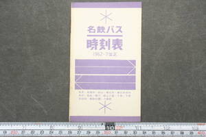 4340 名鉄バス時刻表 1962年7月改正 名多・高蔵寺・桃山・春日井・春日井市内・名中・志段味・愛岐・勝川・郡上八幡・森林公園・入鹿線関連