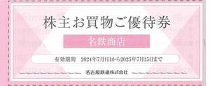 名鉄商店 株主お買物ご優待券 10％割引 2枚まで 有効期限：2025年7月15日(火)まで（送料85円～）