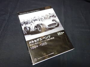 【絶版】メルセデス・ベンツ―歴史に残るレーシング活動の軌跡1894ー1955 / 三樹書房 / 2012年