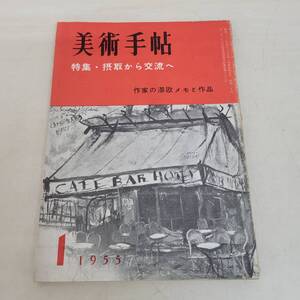 1207-217□美術手帖 1963年 1月 摂取から交流へ ヤケ・シミ有 古本 雑誌 美術 現状品 美術出版社 