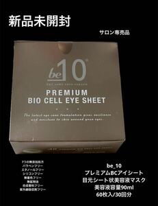 新品未開封 be_10 プレミアムBCアイシート 目元用シート状美容液マスク 60枚入り 100%日本製ヒト幹細胞培養液 スキンケア 基礎化粧品　①