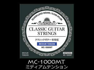 松岡良治 MATSUOKA クラシックギター弦 MC-1000MT ミディアムテンション