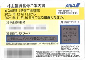 ANA 株主優待 株主優待割引券(1枚) 有効期限:2024.11.30　株主優待番号ご案内書/搭乗割引/片道 割引券/株主優待券/全日空/全日本空輸