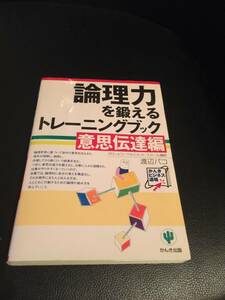 自分で考える力を身につけましょう♪　☆論理力を鍛えるトレーニングブック☆　渡辺パコ　　意思伝達編　送料込み