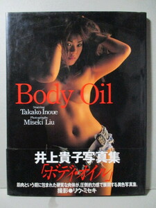 井上貴子 写真集 「Body Oil」
