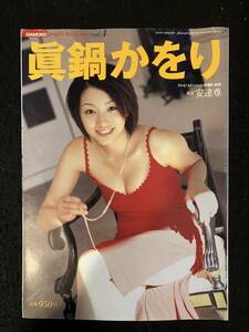 ★眞鍋かをり DIAMOND PHOTO MAGAZINE vol.4★撮影：安達尊★テレビ・ステーション別冊2003年2月23日号★写真集★ダイヤモンド社★La-772★