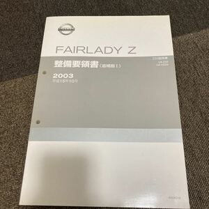 日産 FAIRLADY Z 整備要領書 追補版Ⅰ Z33 フェレディZ サービスマニュアル VQ35 修理書 整備書 V35 スカイライン Y50フーガの参考に