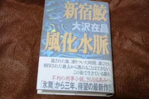 大沢在昌　献呈署名・サイン　新宿鮫 風化水脈 ハードカバー・初版