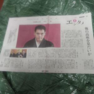 新聞 記事切り抜き　神田松之丞　折りたたんでの発送になります。