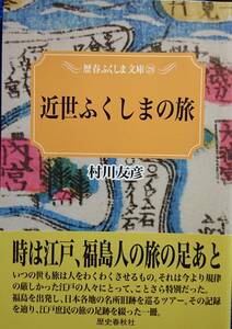 近世ふくしまの旅　ー時は江戸、福島人の旅の足あとー　　村川友彦　　歴史春秋社・歴春ふくしま文庫28　　送料込み