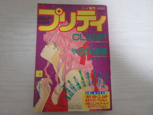 P2847 コミックバル増刊 プリティ 1990.9.20 表紙・高河ゆん/CLAMP「コンビネーション」巻頭カラー/篠原正美/井口優美/やぎざわ梨穂