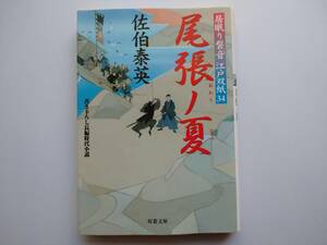 佐伯泰英　居眠り磐音　江戸双紙34　尾張ノ夏　同梱可能