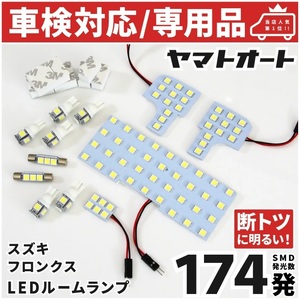 車検対応 ★専用★ 新型 フロンクス FRONX LEDルームランプ WDB3S WEB3S 12点フルセット [令和6.10～] スズキ パーツ カスタム 室内灯