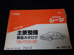 日産 シーマ / FGY32型 主要整備部品 パーツカタログ / 1997年【当時もの】