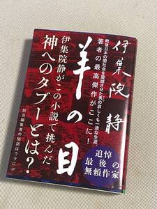 ★ 羊の目 ★ (伊集院静 著) ★【文春文庫 / い-26-15】★